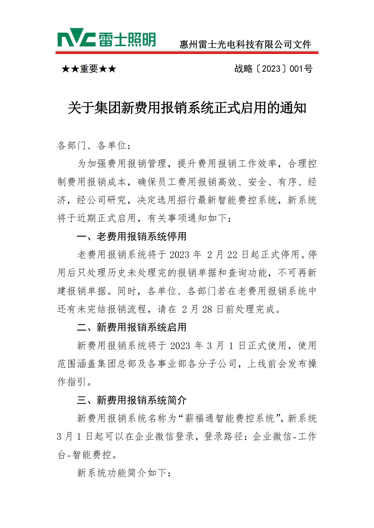 战略〔2023〕001号 关于集团新费用报销系统正式启用的通知_00.jpg