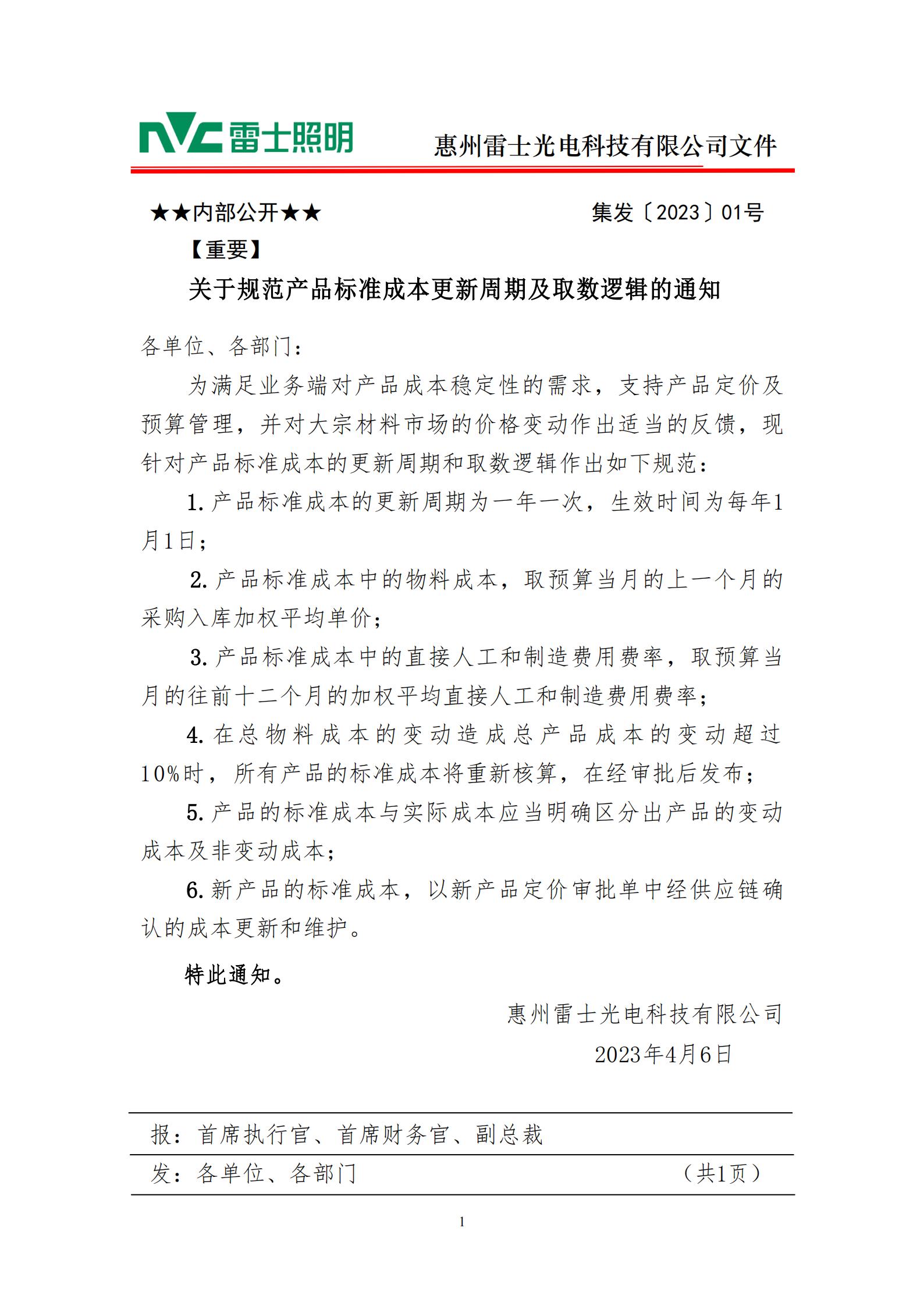 集发〔2023〕01号-关于规范产品标准成本更新周期及取数逻辑的通知 (1)_00.jpg