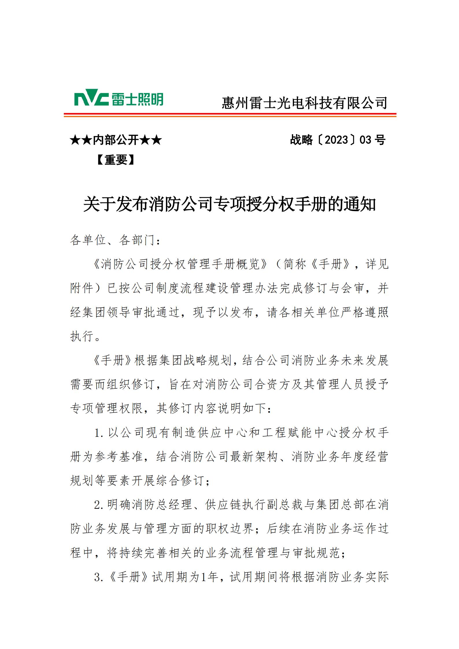 战略【2023】03 关于发布消防公司专项授分权手册的通知_00.jpg